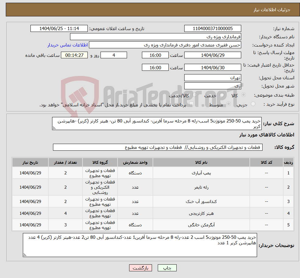 تصویر کوچک آگهی نیاز کالا-خرید پمپ 50-250 موتوژن5 اسب-رله 8 مرحله سرما آفرین- کندانسور آبی 80 تن- هیتر کارتر (کریر) -هایپرشن کریر