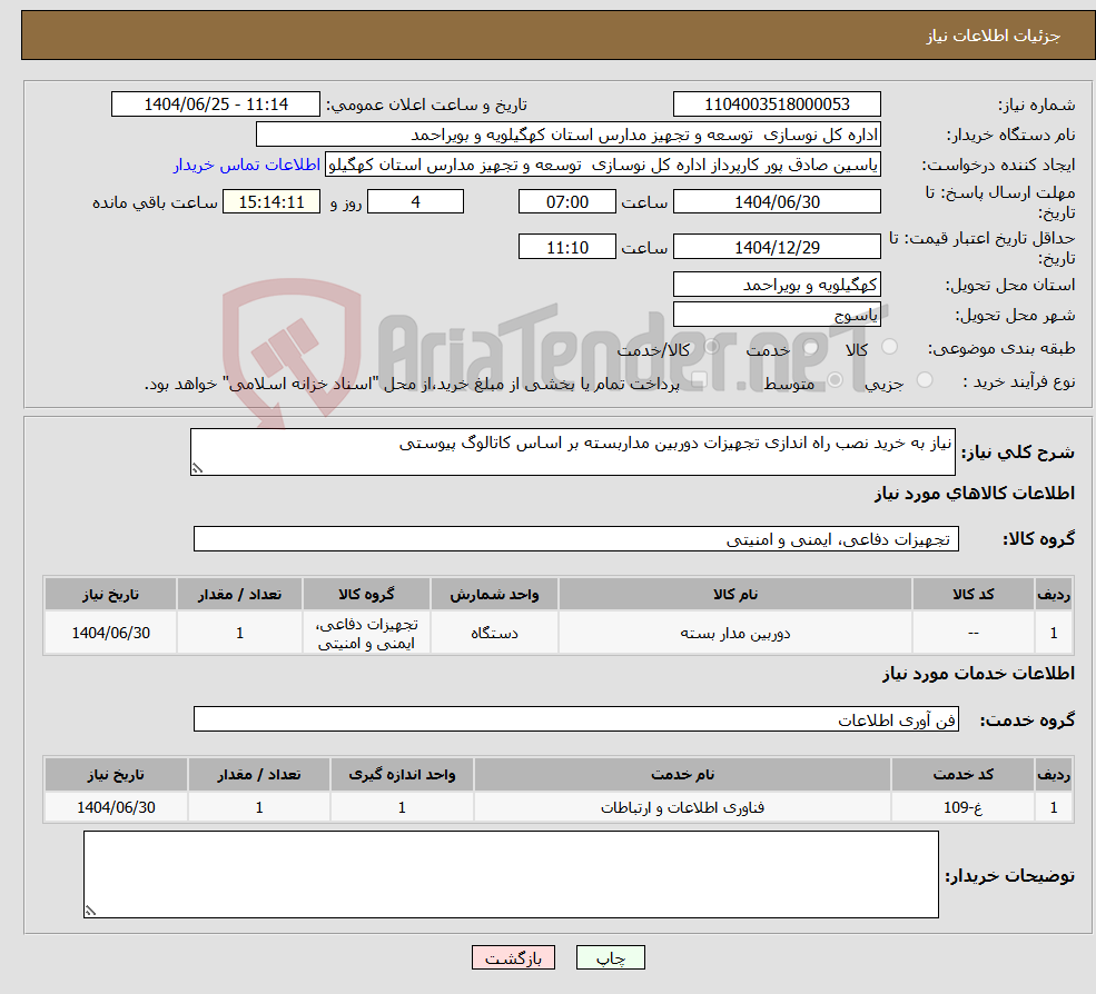 تصویر کوچک آگهی نیاز خدمت/کالا-نیاز به خرید نصب راه اندازی تجهیزات دوربین مداربسته بر اساس کاتالوگ پیوستی