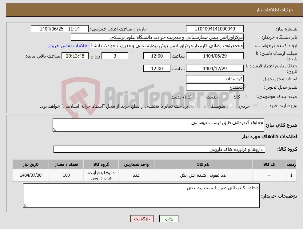 تصویر کوچک آگهی نیاز کالا-محلول گندزدائی طبق لیست پیوستی