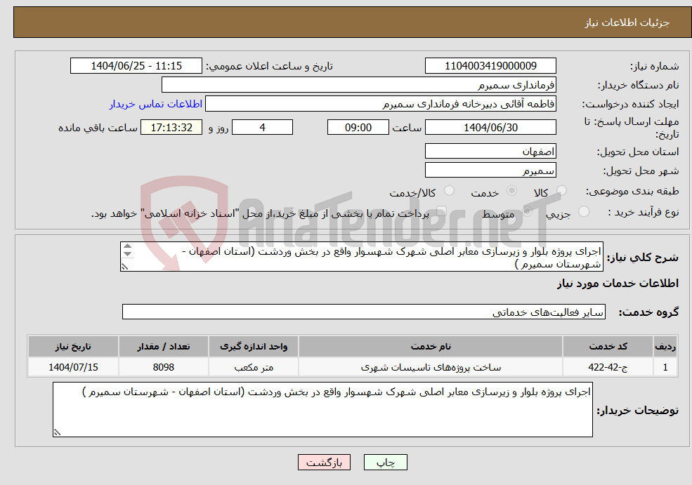 تصویر کوچک آگهی نیاز خدمات-اجرای پروژه بلوار و زیرسازی معابر اصلی شهرک شهسوار واقع در بخش وردشت (استان اصفهان - شهرستان سمیرم ) به پیوست مراجعه فرمایید .