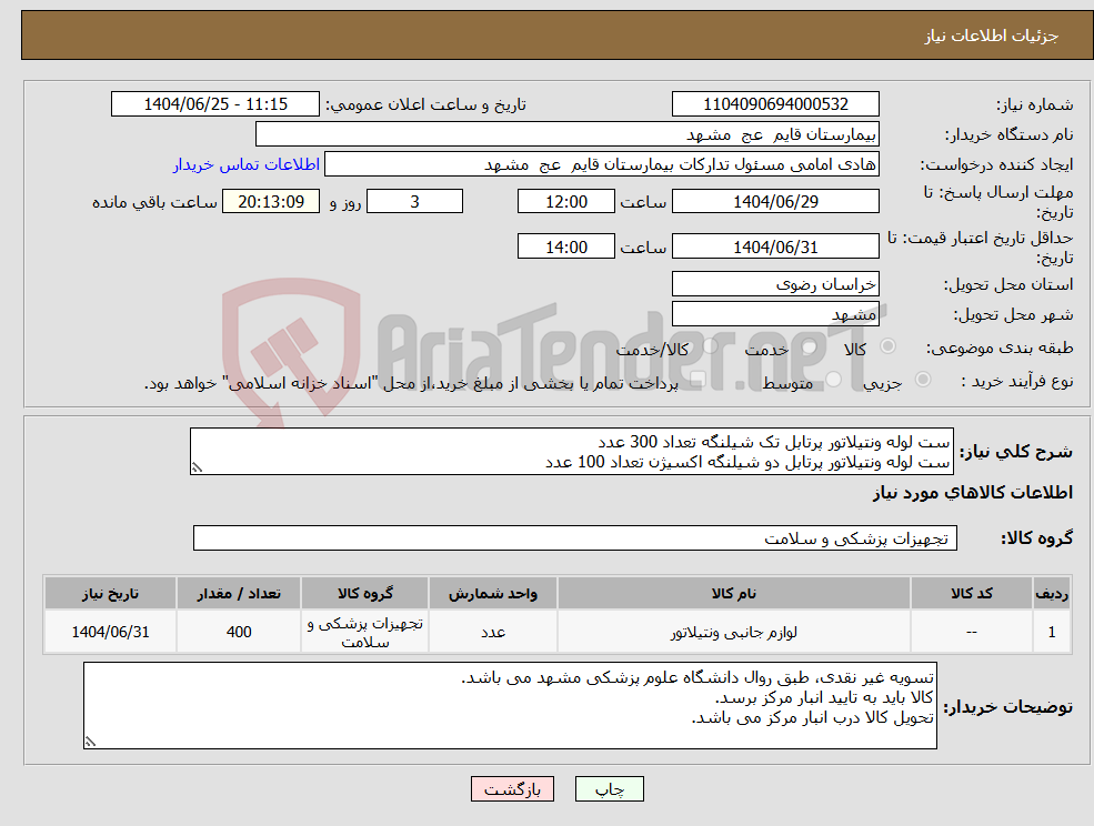 تصویر کوچک آگهی نیاز کالا-ست لوله ونتیلاتور پرتابل تک شیلنگه تعداد 300 عدد ست لوله ونتیلاتور پرتابل دو شیلنگه اکسیژن تعداد 100 عدد 