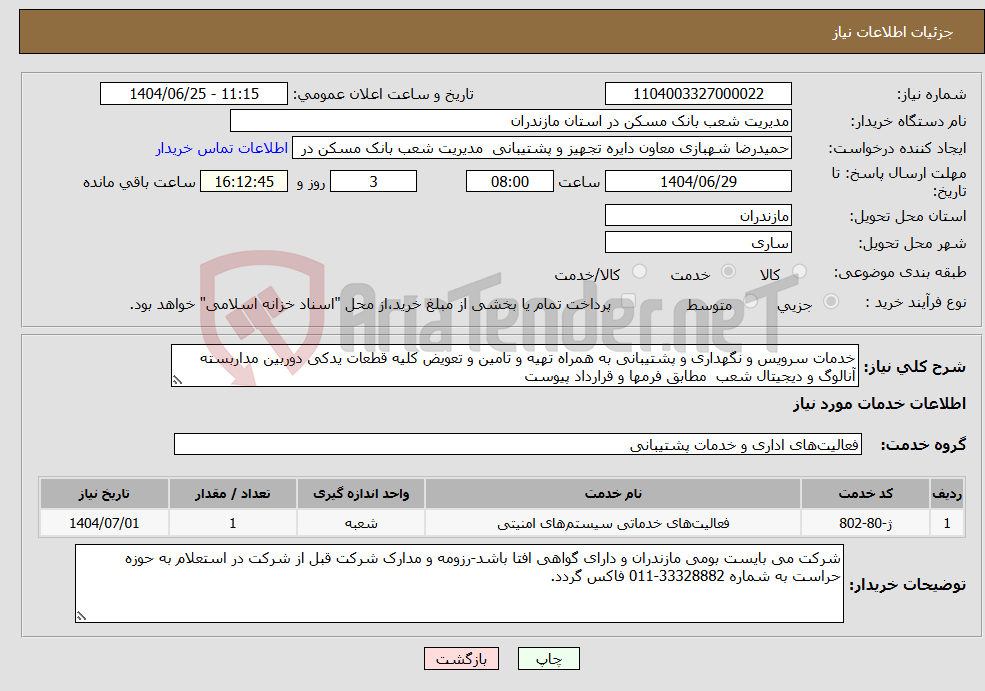 تصویر کوچک آگهی نیاز خدمات-خدمات سرویس و نگهداری و پشتیبانی به همراه تهیه و تامین و تعویض کلیه قطعات یدکی دوربین مداربسته آنالوگ و دیجیتال شعب مطابق فرمها و قرارداد پیوست