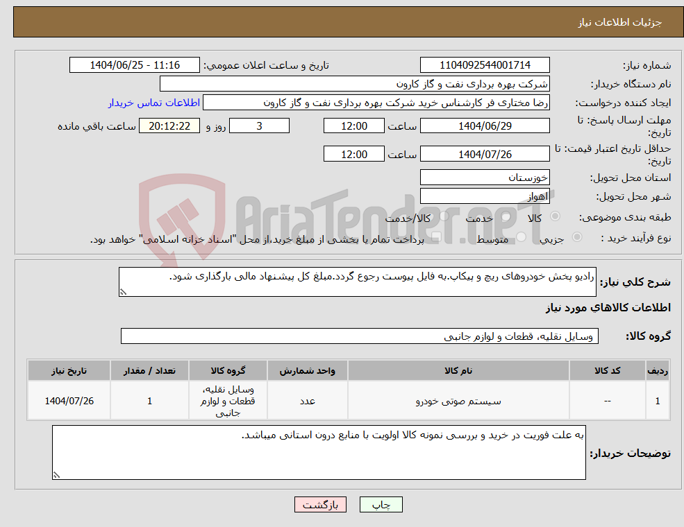 نیاز کالا-رادیو پخش خودروهای ریچ و پیکاپ.به فایل پیوست رجوع گردد.مبلغ کل پیشنهاد مالی بارگذاری شود.