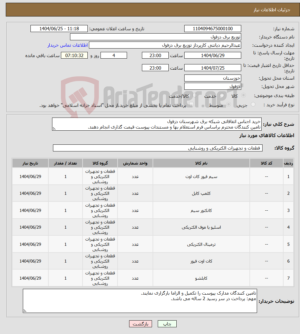 تصویر کوچک آگهی نیاز کالا-خرید اجناس اتفاقاتی شبکه برق شهرستان دزفول تامین کنندگان محترم براساس فرم استعلام بها و مستندات پیوست قیمت گذاری انجام دهند.