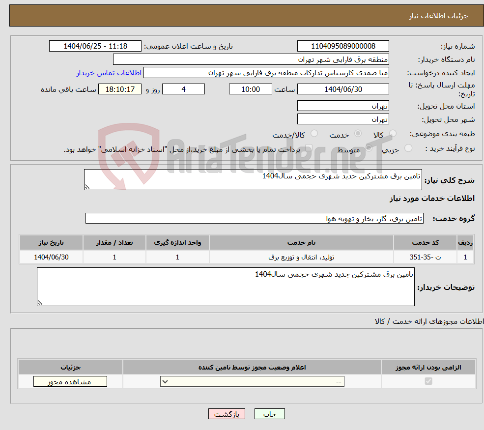نیاز خدمات-تامین برق مشترکین جدید شهری حجمی سال1404