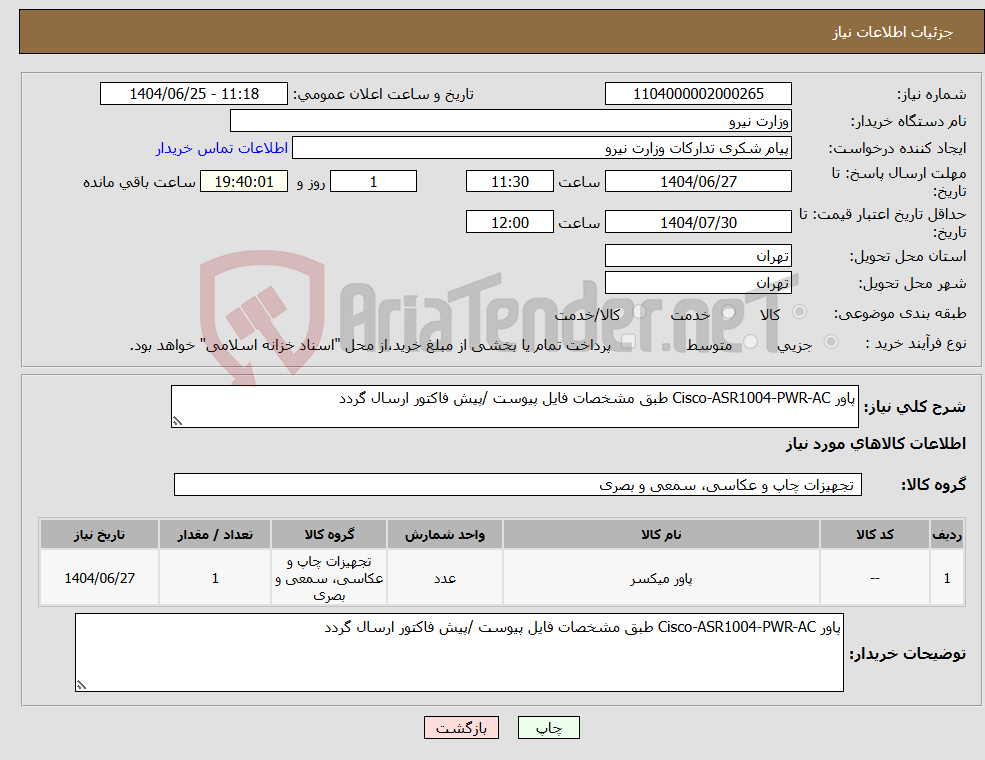 تصویر کوچک آگهی نیاز کالا-پاور Cisco-ASR1004-PWR-AC طبق مشخصات فایل پیوست /پیش فاکتور ارسال گردد