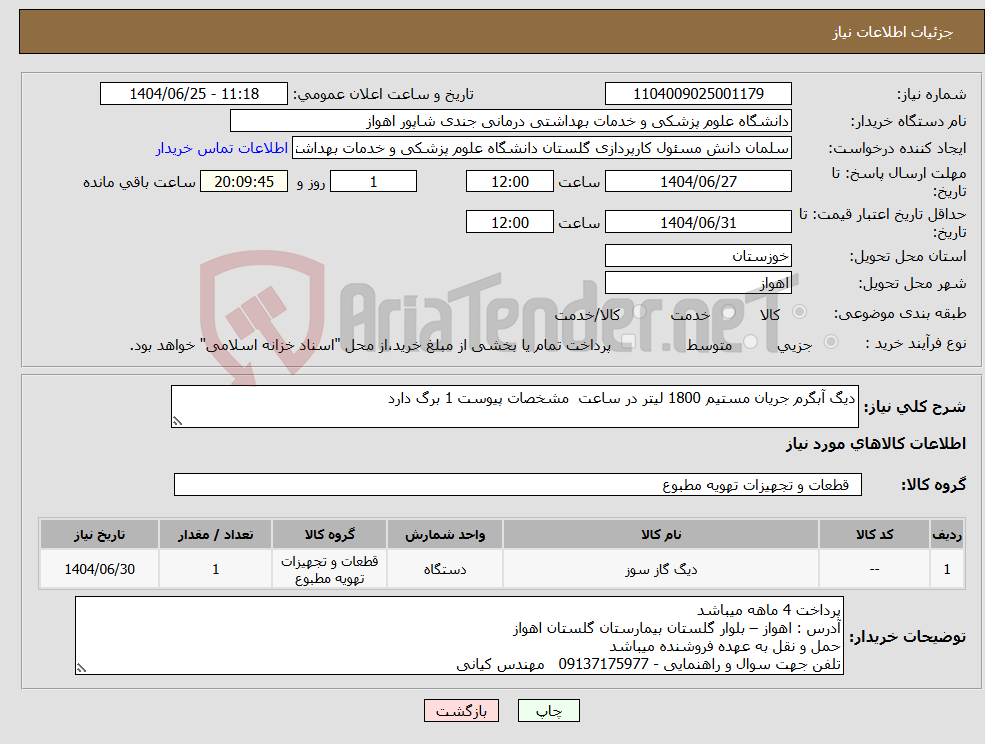 تصویر کوچک آگهی نیاز کالا-دیگ آبگرم جریان مستیم 1800 لیتر در ساعت مشخصات پیوست 1 برگ دارد