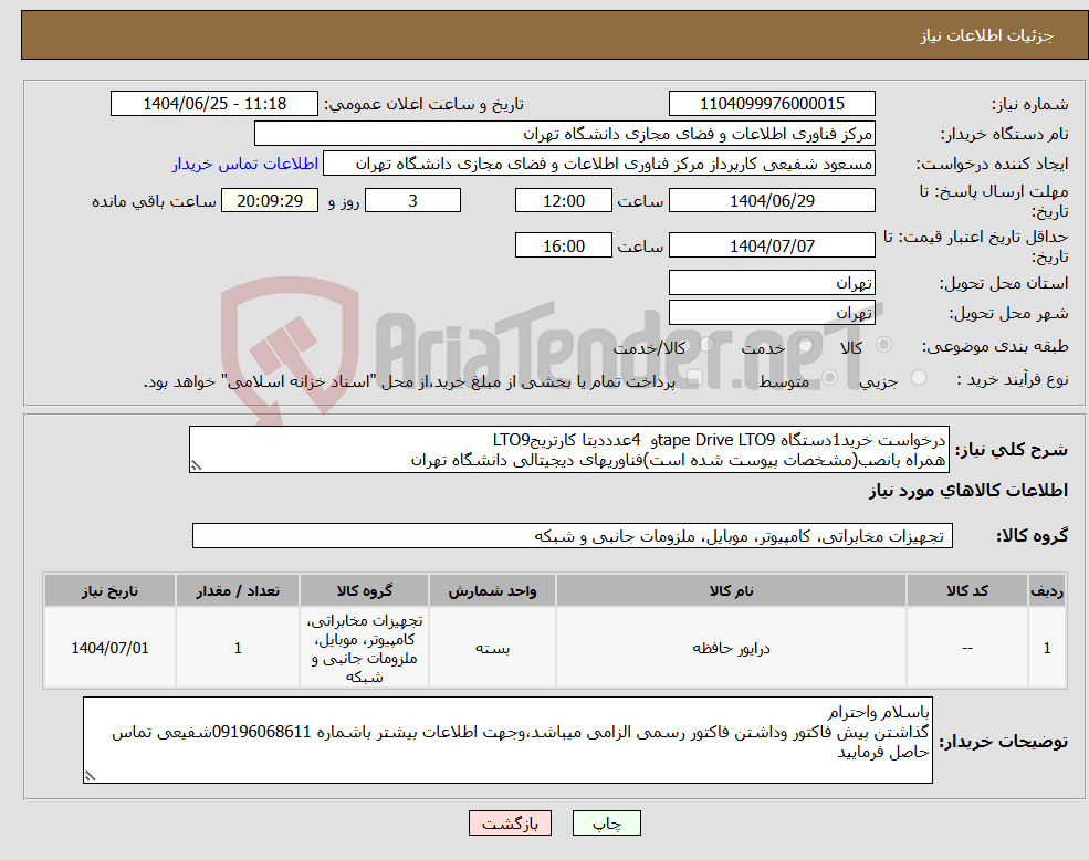 تصویر کوچک آگهی نیاز کالا-درخواست خرید1دستگاه tape Drive LTO9و 4عدددیتا کارتریجLTO9 همراه بانصب(مشخصات پیوست شده است)فناوریهای دیجیتالی دانشگاه تهران