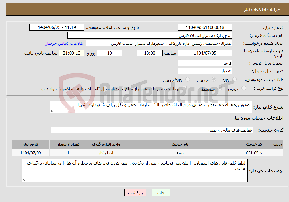 تصویر کوچک آگهی نیاز خدمات- صدور بیمه نامه مسئولیت مدنی در قبال اشخاص ثالث سازمان حمل و نقل ریلی شهرداری شیراز
