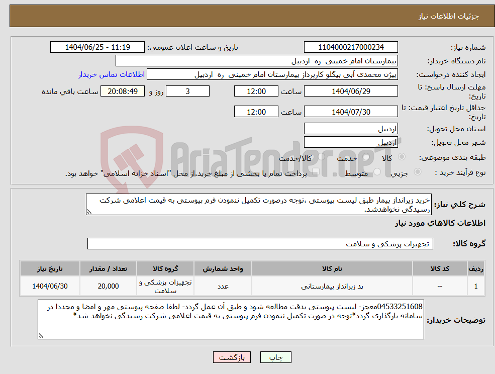 تصویر کوچک آگهی نیاز کالا-خرید زیرانداز بیمار طبق لیست پیوستی ،توجه درصورت تکمیل ننمودن فرم پیوستی به قیمت اعلامی شرکت رسیدگی نخواهدشد.