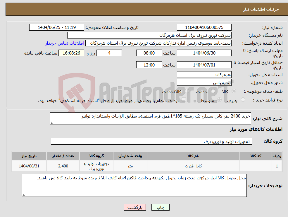تصویر کوچک آگهی نیاز کالا-خرید 2400 متر کابل مسلح تک رشته 185*1طبق فرم استعلام مطابق الزامات واستاندارد توانیر