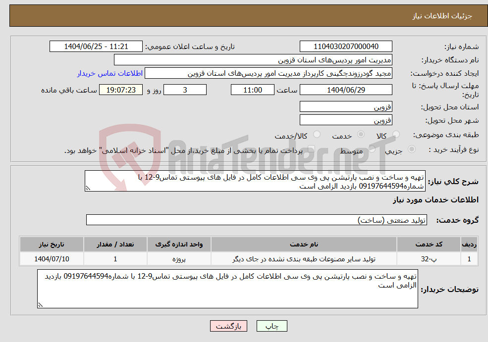 تصویر کوچک آگهی نیاز خدمات-تهیه و ساخت و نصب پارتیشن پی وی سی اطلاعات کامل در فایل های پیوستی تماس9-12 با شماره09197644594 بازدید الزامی است