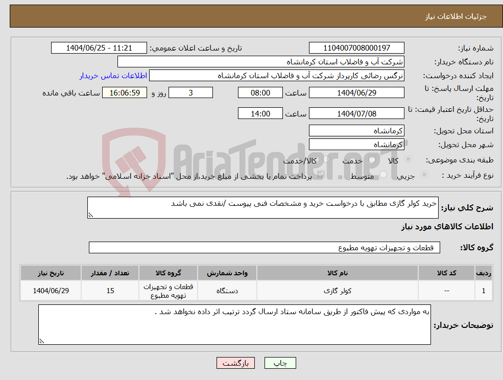 تصویر کوچک آگهی نیاز کالا-خرید کولر گازی مطابق با درخواست خرید و مشخصات فنی پیوست /نقدی نمی باشد