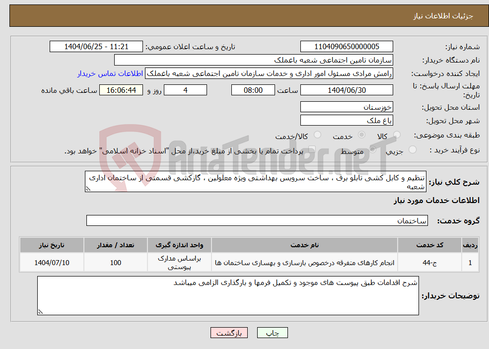 تصویر کوچک آگهی نیاز خدمات-تنظیم و کابل کشی تابلو برق ، ساخت سرویس بهداشتی ویژه معلولین ، گازکشی قسمتی از ساختمان اداری شعبه 