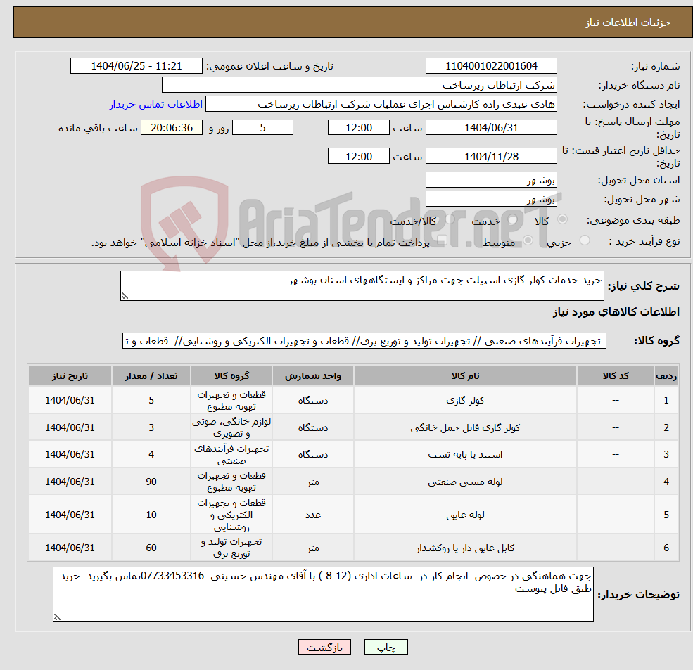 تصویر کوچک آگهی نیاز کالا-خرید خدمات کولر گازی اسپیلت جهت مراکز و ایستگاههای استان بوشهر