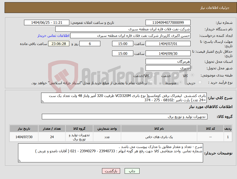 تصویر کوچک آگهی نیاز کالا-باتری کششی لیفتراک برقی کوماتسو( نوع باتری VCD320M ظرفیت 320 آمپر ولتاژ 48 ولت تعداد یک ست =24 عدد) پارت نامبر :68102 - 275 - 374