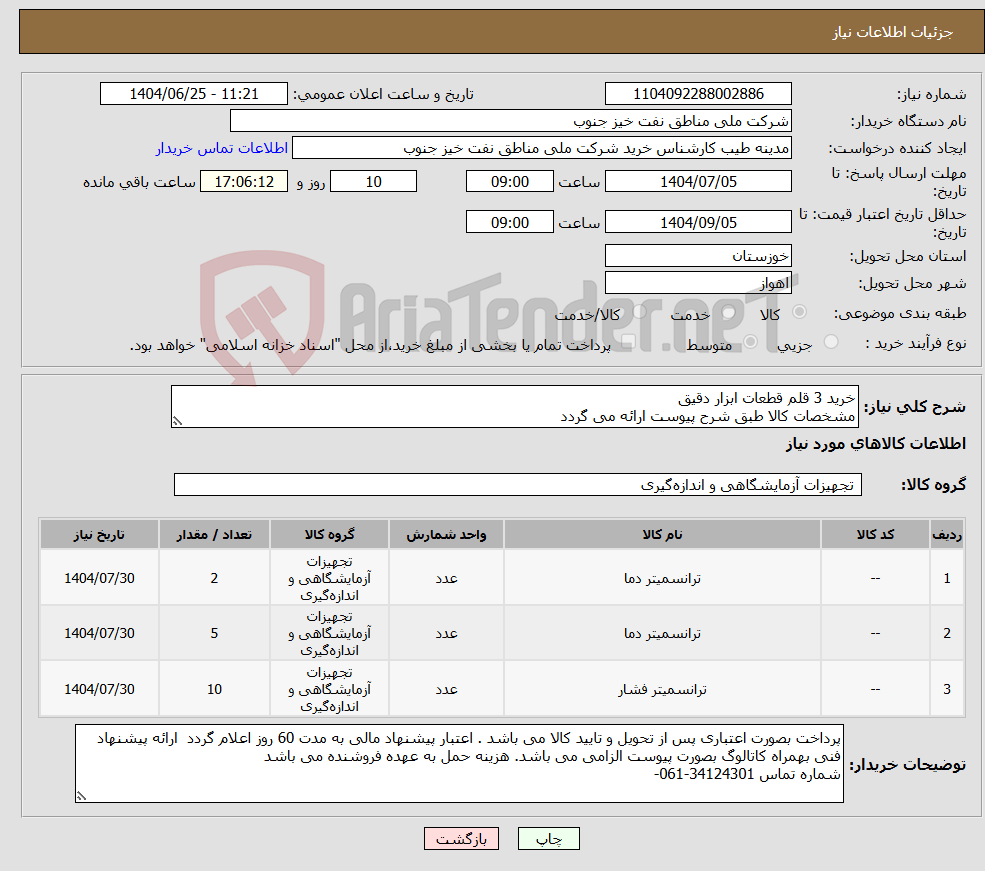 تصویر کوچک آگهی نیاز کالا-خرید 3 قلم قطعات ابزار دقیق مشخصات کالا طبق شرح پیوست ارائه می گردد