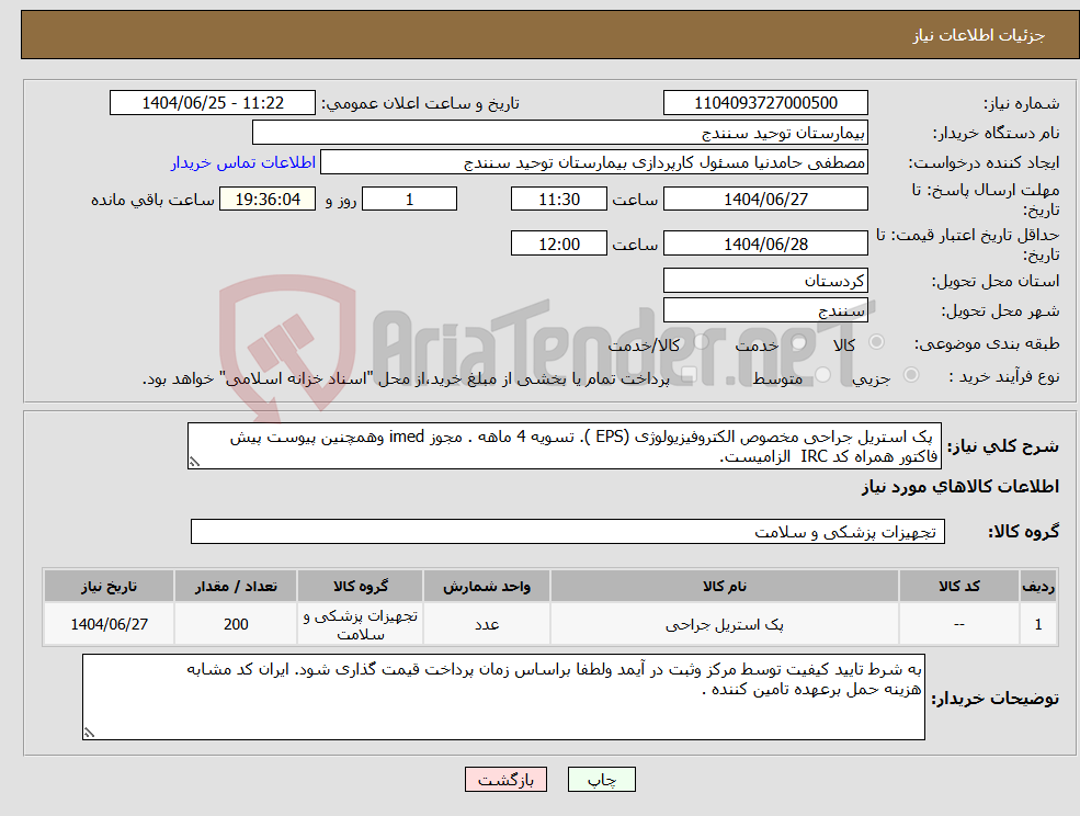 تصویر کوچک آگهی نیاز کالا- پک استریل جراحی مخصوص الکتروفیزیولوژی (EPS ). تسویه 4 ماهه . مجوز imed وهمچنین پیوست پیش فاکتور همراه کد IRC الزامیست.