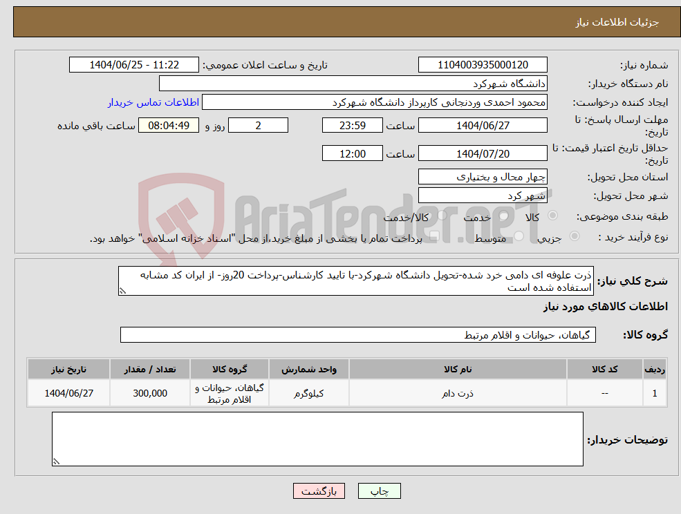 تصویر کوچک آگهی نیاز کالا-ذرت علوفه ای دامی خرد شده-تحویل دانشگاه شهرکرد-با تایید کارشناس-پرداخت 20روز- از ایران کد مشابه استفاده شده است