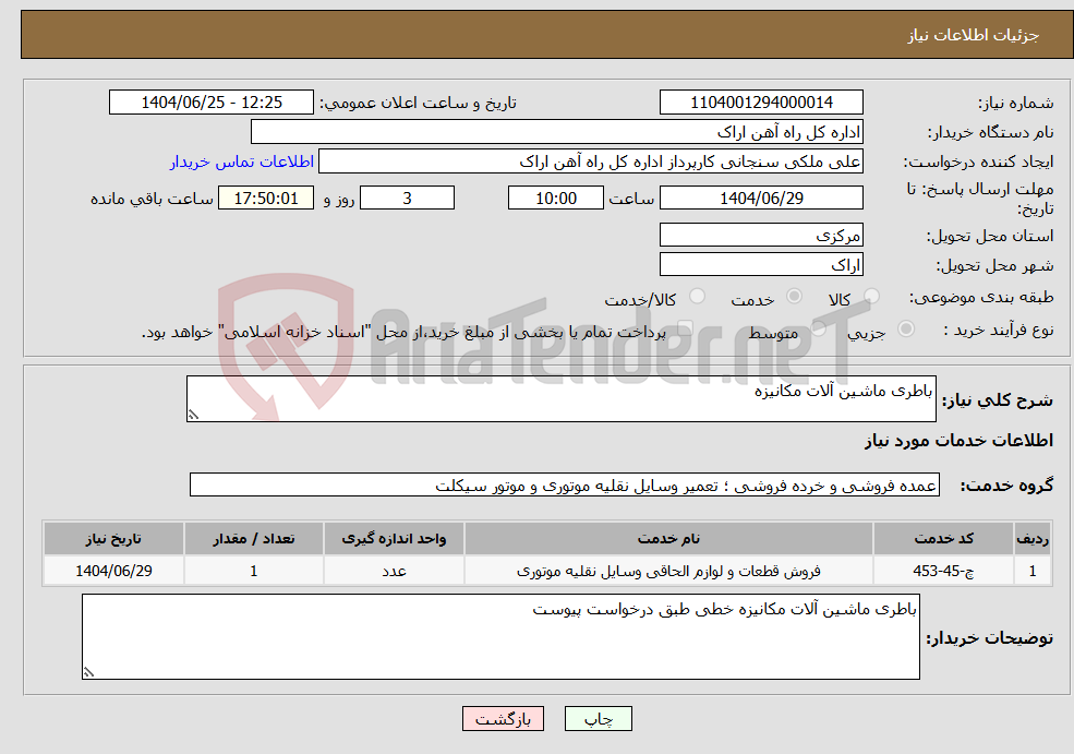 تصویر کوچک آگهی نیاز خدمات-باطری ماشین آلات مکانیزه