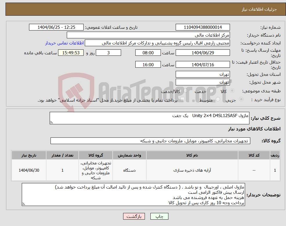 تصویر کوچک آگهی نیاز کالا-ماژول Unity 2×4 D4SL12SASF یک جفت