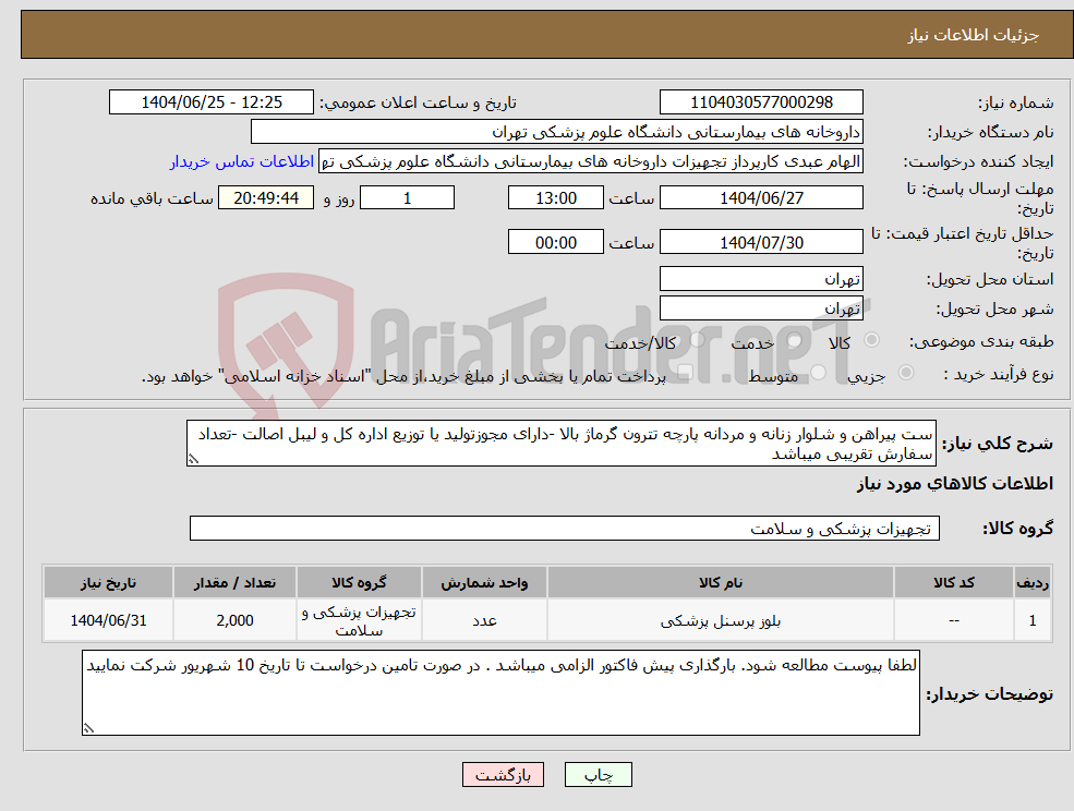 تصویر کوچک آگهی نیاز کالا-ست پیراهن و شلوار زنانه و مردانه پارچه تترون گرماژ بالا -دارای مجوزتولید یا توزیع اداره کل و لیبل اصالت -تعداد سفارش تقریبی میباشد