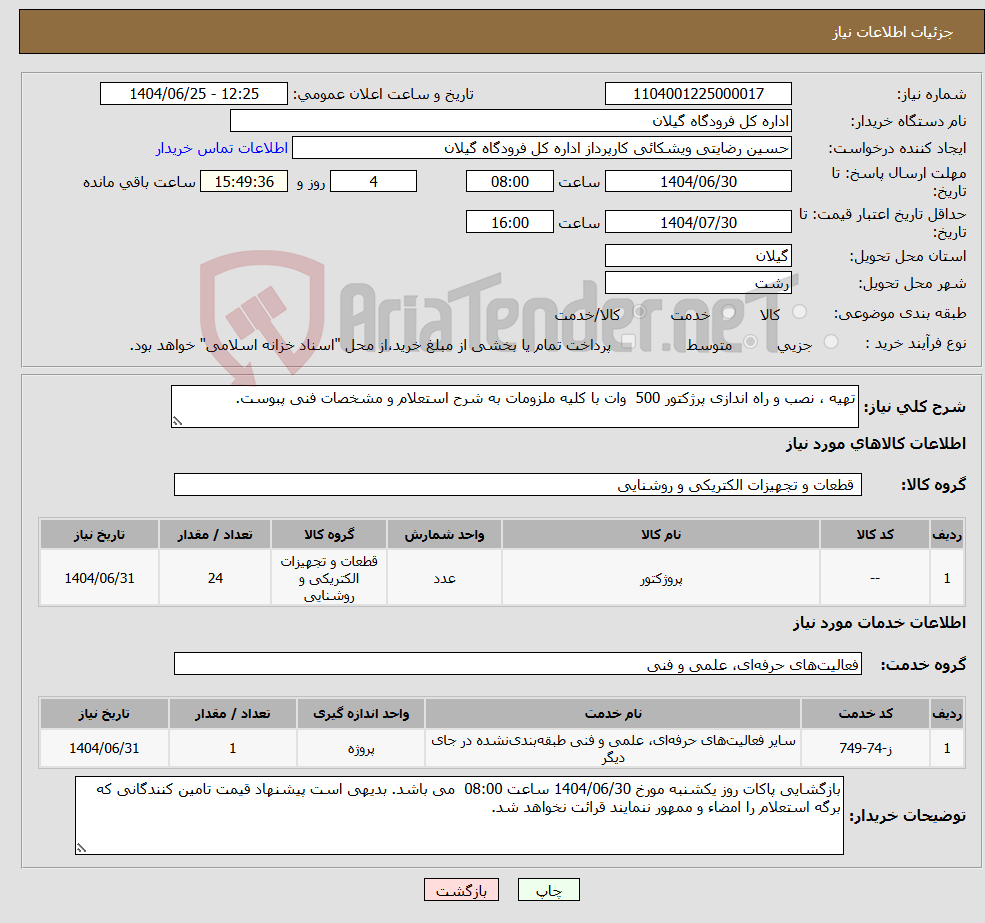 تصویر کوچک آگهی نیاز خدمت/کالا-تهیه ، نصب و راه اندازی پرژکتور 500 وات با کلیه ملزومات به شرح استعلام و مشخصات فنی پبوست.