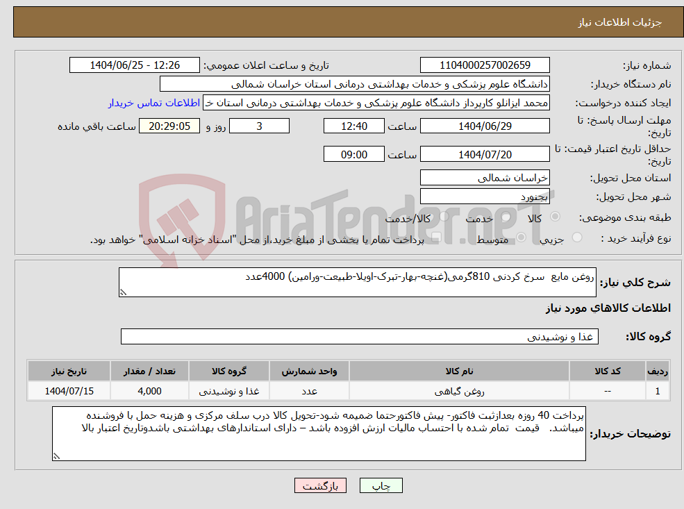تصویر کوچک آگهی نیاز کالا-روغن مایع سرخ کردنی 810گرمی(غنچه-بهار-تبرک-اویلا-طبیعت-ورامین) 4000عدد