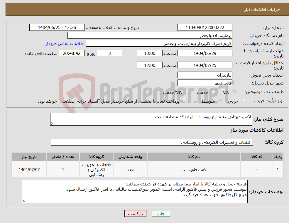تصویر کوچک آگهی نیاز کالا-لامپ مهتابی به شرح پیوست ایران کد مشابه است