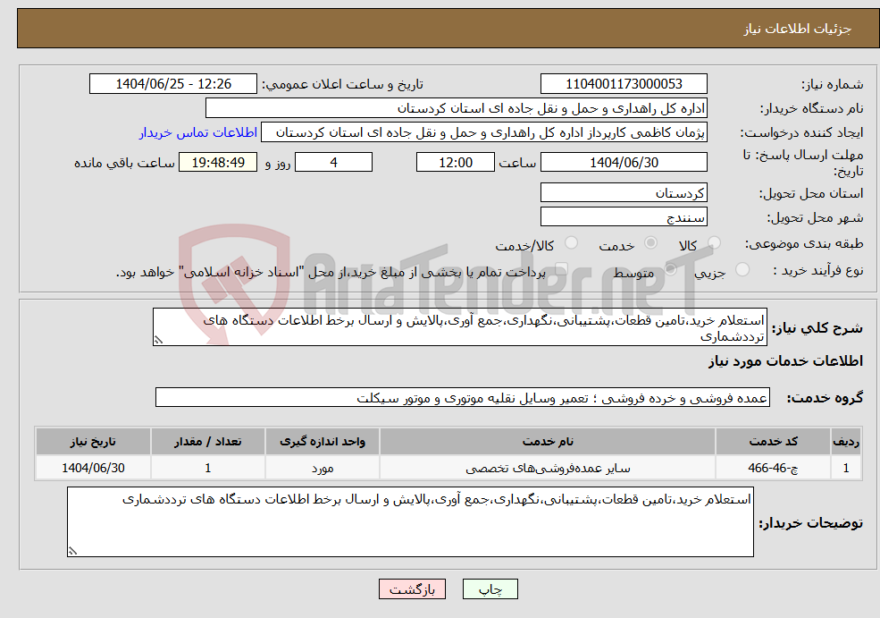 تصویر کوچک آگهی نیاز خدمات-استعلام خرید،تامین قطعات،پشتیبانی،نگهداری،جمع آوری،پالایش و ارسال برخط اطلاعات دستگاه های ترددشماری