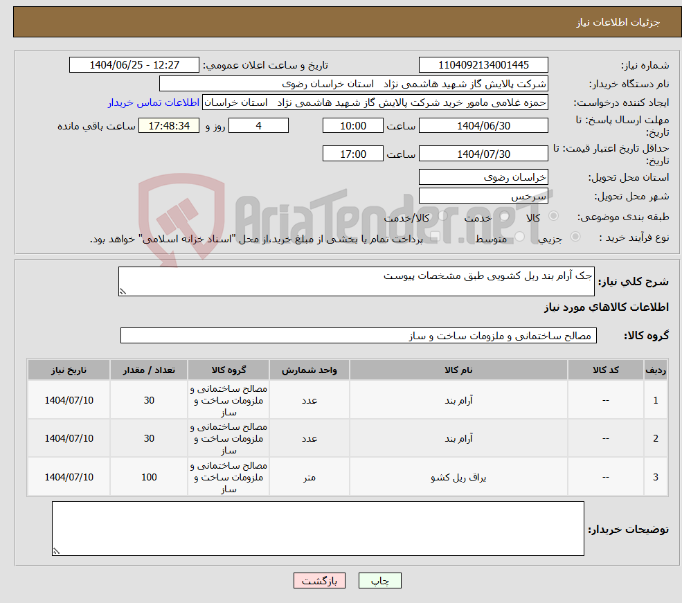 تصویر کوچک آگهی نیاز کالا-جک آرام بند ریل کشویی طبق مشخصات پیوست