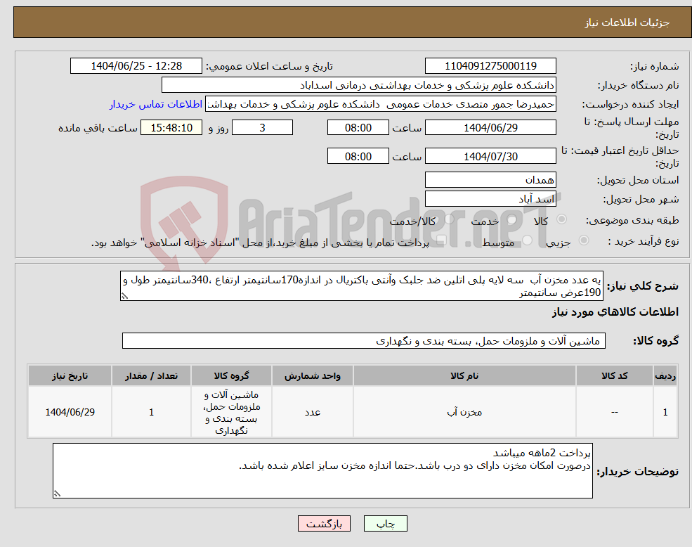 تصویر کوچک آگهی نیاز کالا-یه عدد مخزن آب سه لایه پلی اتلین ضد جلبک وآنتی باکتریال در اندازه170سانتیمتر ارتفاع ،340سانتیمتر طول و 190عرض سانتیمتر