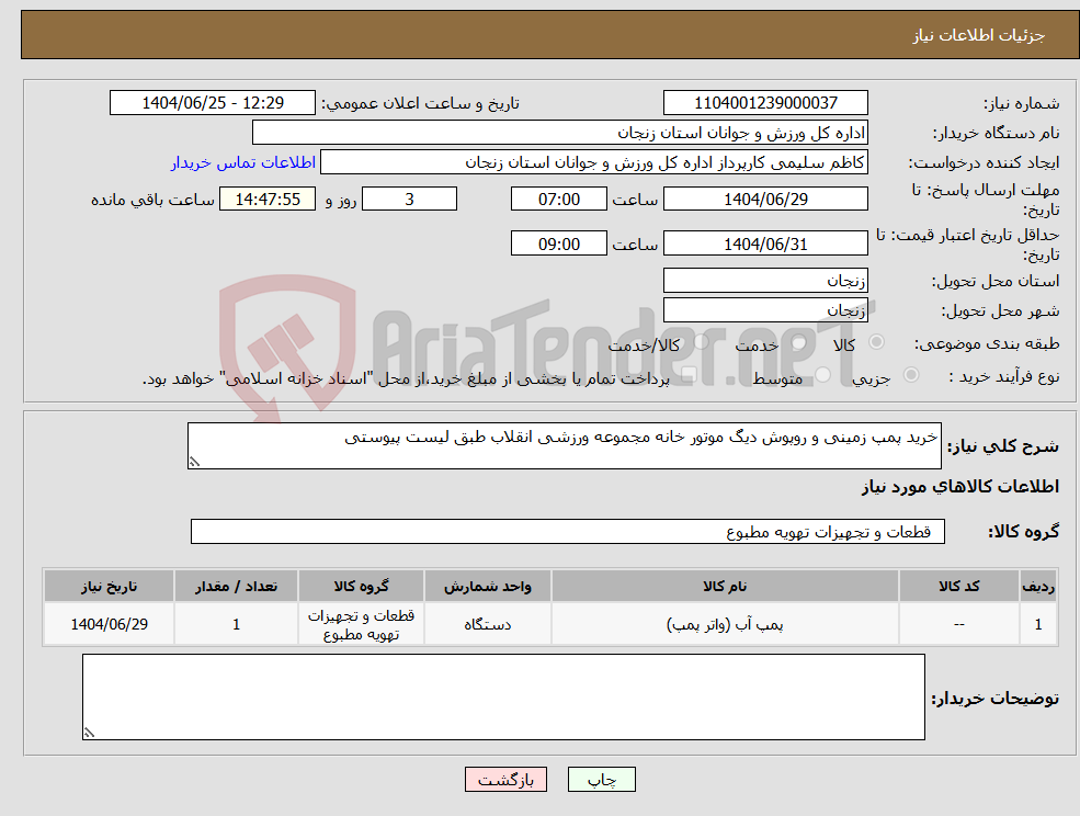 تصویر کوچک آگهی نیاز کالا-خرید پمپ زمینی و روپوش دیگ موتور خانه مجموعه ورزشی انقلاب طبق لیست پیوستی