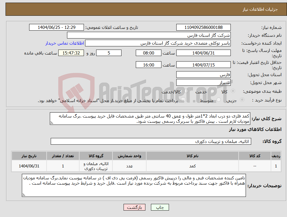 تصویر کوچک آگهی نیاز کالا-کمد فلزی دو درب ابعاد 2*1متر طول و عمق 40 سانتی متر طبق مشخصات فایل خرید پیوست .برگ سامانه مودیان لازم است . پیش فاکتور با سربرگ رسمی پیوست شود.