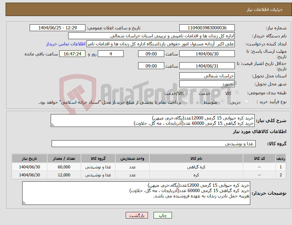 تصویر کوچک آگهی نیاز کالا-خرید کره حیوانی 15 گرمی 12000عدد(پگاه،خرم، میهن) خرید کره گیاهی 15 گرمی 60000 عدد(آذربایجان ، مه گل، حلاوت)