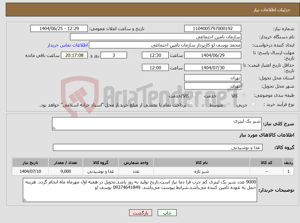تصویر کوچک آگهی نیاز کالا-شیر یک لیتری