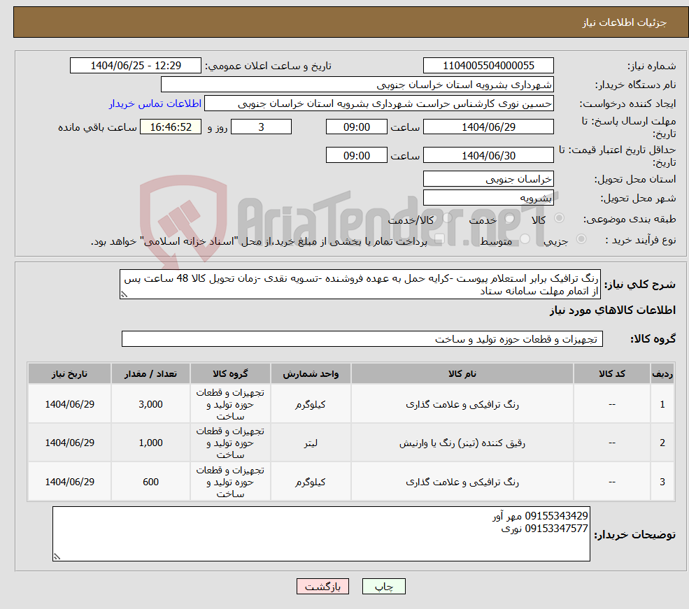 تصویر کوچک آگهی نیاز کالا-رنگ ترافیک برابر استعلام پیوست -کرایه حمل به عهده فروشنده -تسویه نقدی -زمان تحویل کالا 48 ساعت پس از اتمام مهلت سامانه ستاد
