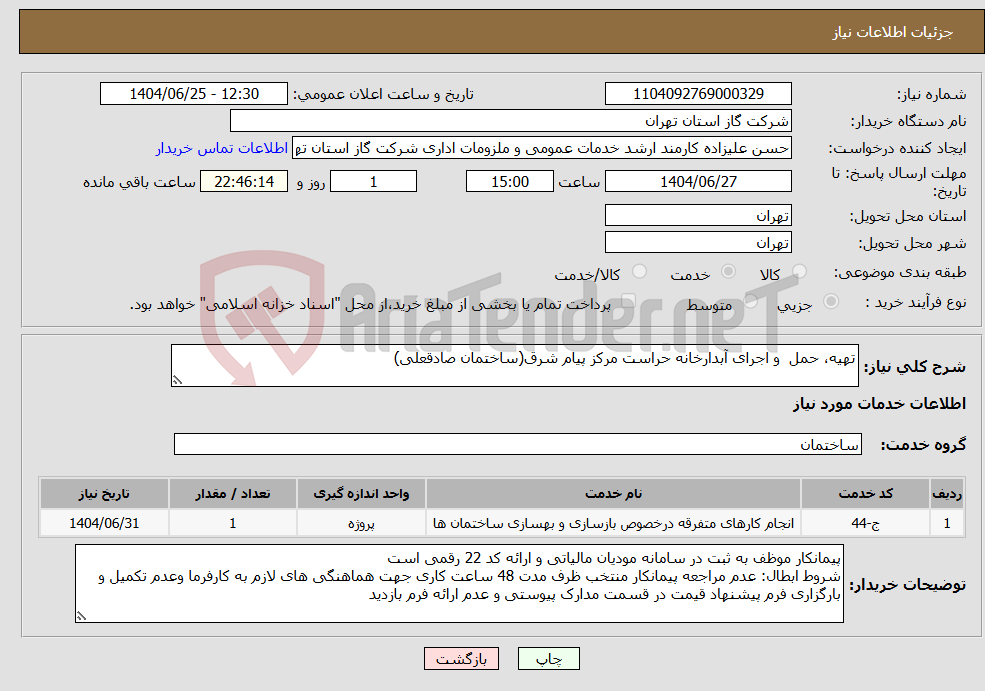 تصویر کوچک آگهی نیاز خدمات-تهیه، حمل و اجرای آبدارخانه حراست مرکز پیام شرق(ساختمان صادقعلی)