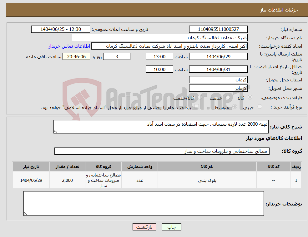 تصویر کوچک آگهی نیاز کالا-تهیه 2000 عدد لارده سیمانی جهت استفاده در معدن اسد آباد
