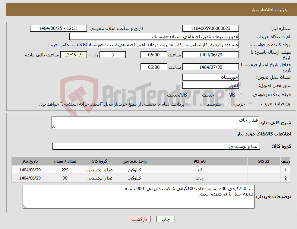 تصویر کوچک آگهی نیاز کالا-قند و چای 