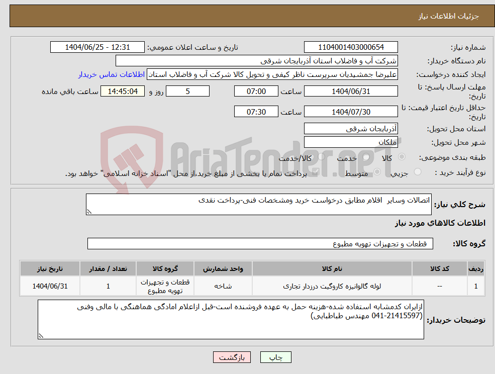 تصویر کوچک آگهی نیاز کالا-اتصالات وسایر اقلام مطابق درخواست خرید ومشخصات فنی-پرداخت نقدی