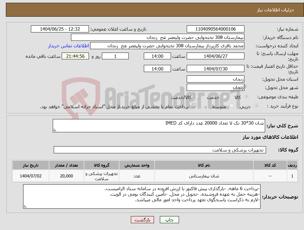 تصویر کوچک آگهی نیاز کالا-شان 30*30 تک لا تعداد 20000 عدد دارای کد IMED