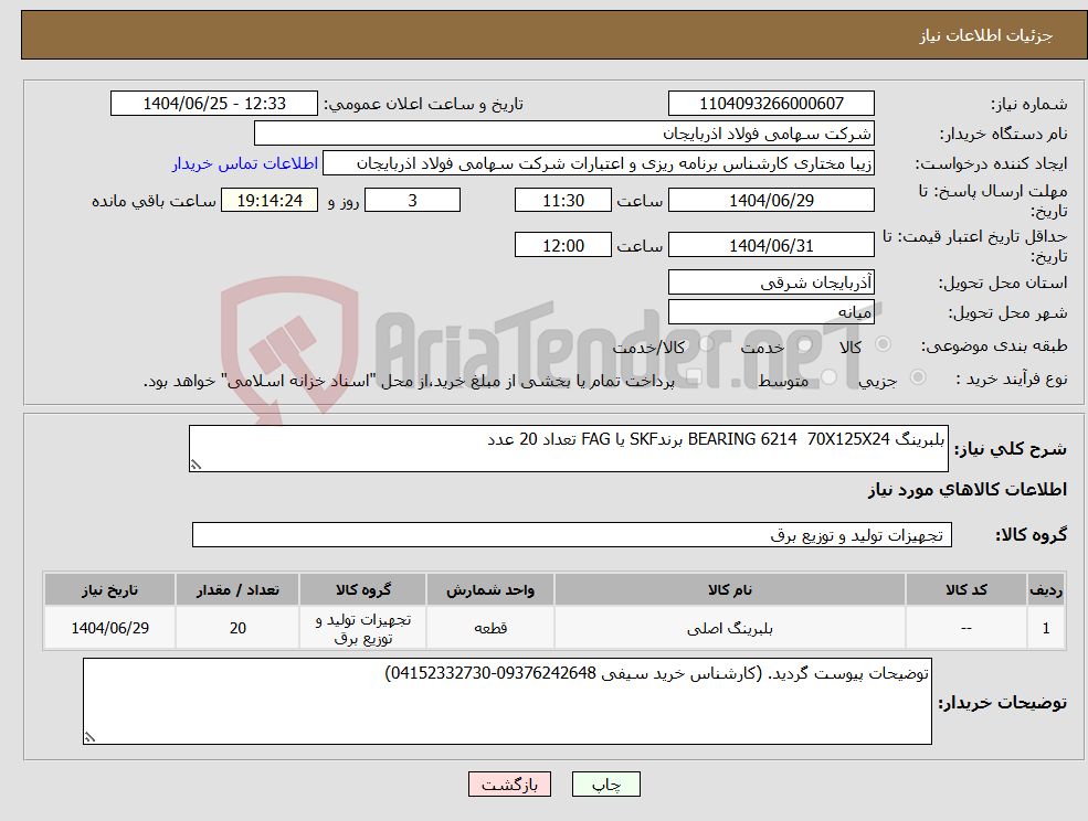تصویر کوچک آگهی نیاز کالا-بلبرینگ BEARING 6214 70X125X24 برندSKF یا FAG تعداد 20 عدد