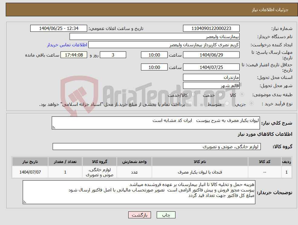 تصویر کوچک آگهی نیاز کالا-لیوان یکبار مصرف به شرح پیوست ایران کد مشابه است