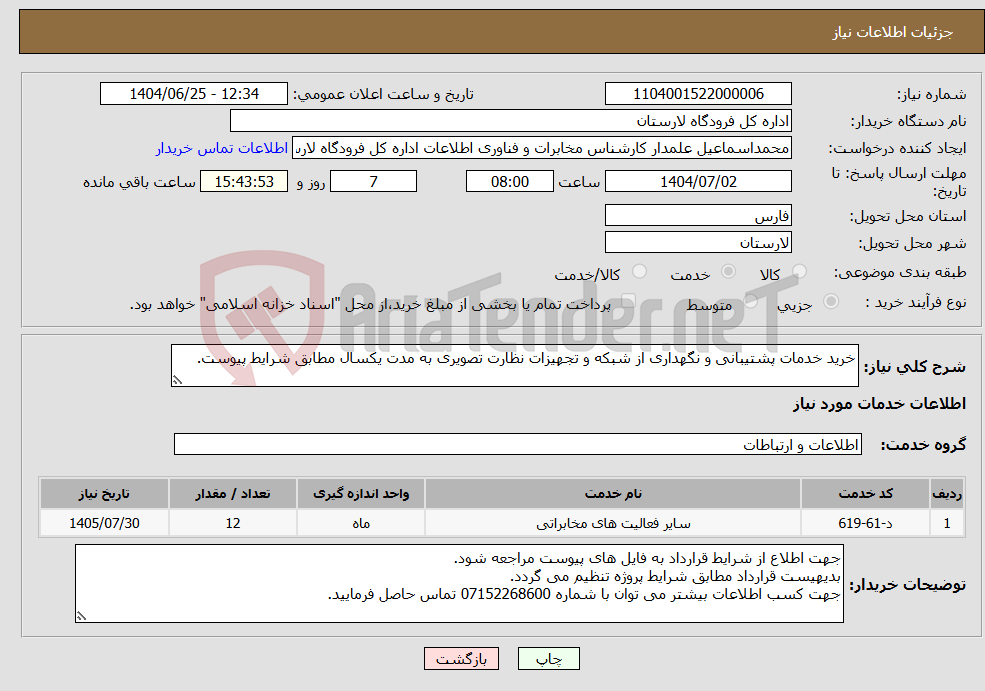 تصویر کوچک آگهی نیاز خدمات-خرید خدمات پشتیبانی و نگهداری از شبکه و تجهیزات نظارت تصویری به مدت یکسال مطابق شرایط پیوست.
