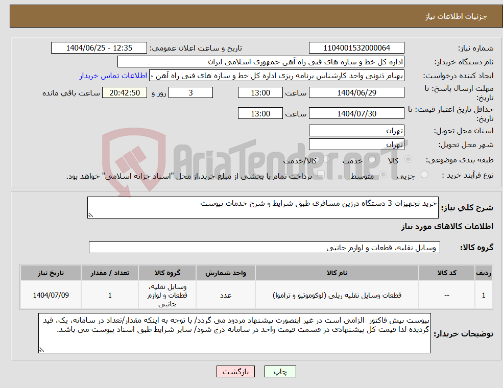 تصویر کوچک آگهی نیاز کالا-خرید تجهیزات 3 دستگاه درزین مسافری طبق شرایط و شرح خدمات پیوست