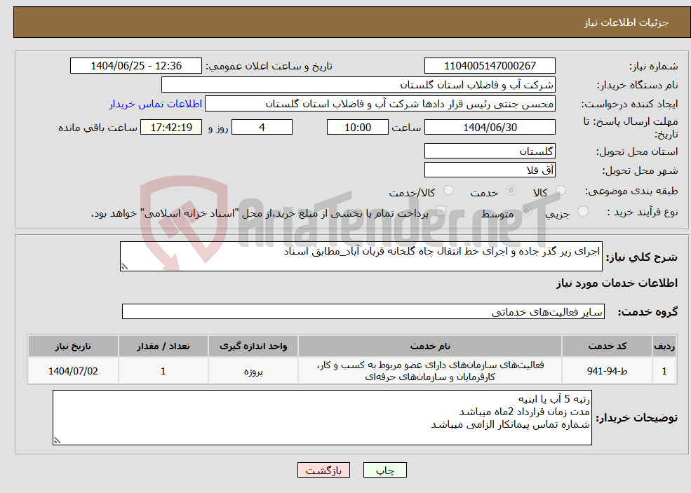 تصویر کوچک آگهی نیاز خدمات-اجرای زیر گذر جاده و اجرای خط انتقال چاه گلخانه قربان آباد_مطابق اسناد