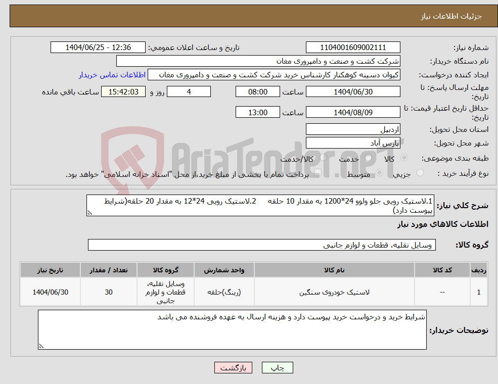 تصویر کوچک آگهی نیاز کالا-1.لاستیک رویی جلو ولوو 24*1200 به مقدار 10 حلقه 2.لاستیک رویی 24*12 به مقدار 20 حلقه(شرایط پیوست دارد)