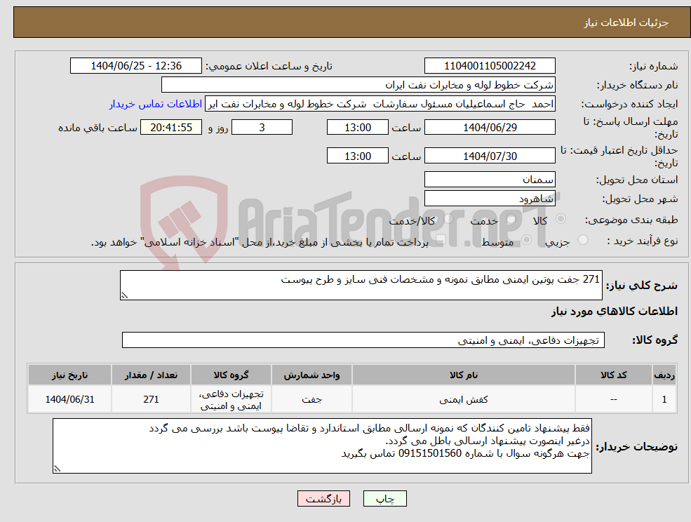 تصویر کوچک آگهی نیاز کالا-271 جفت پوتین ایمنی مطابق نمونه و مشخصات فنی سایز و طرح پیوست 
