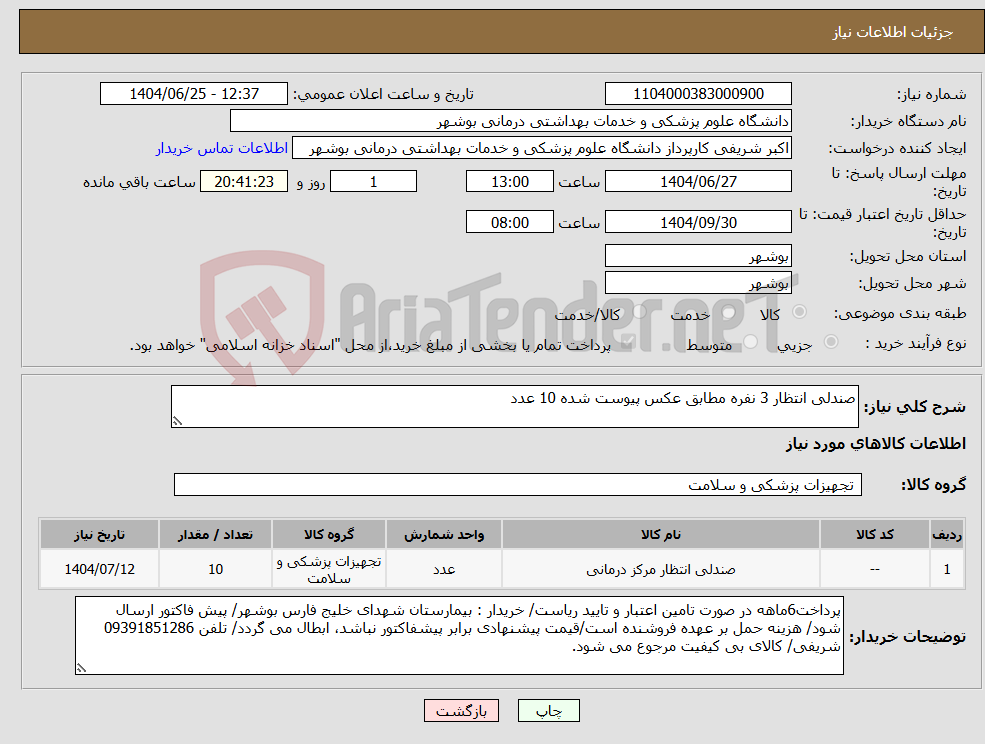 تصویر کوچک آگهی نیاز کالا-صندلی انتظار 3 نفره مطابق عکس پیوست شده 10 عدد